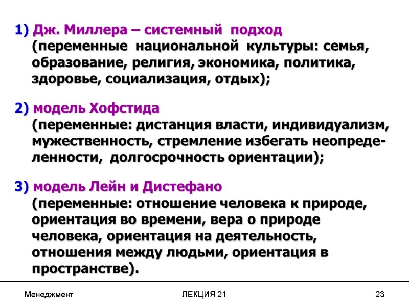 Менеджмент ЛЕКЦИЯ 21 23 1) Дж. Миллера – системный  подход   (переменные